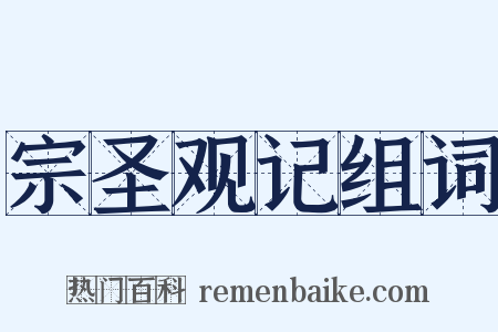 宗圣观记组词是什么意思的图片